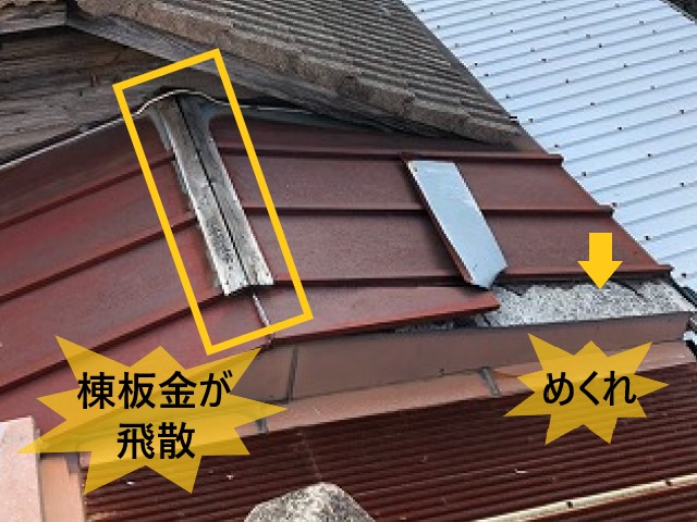 棟板金が飛散　板金めくれ